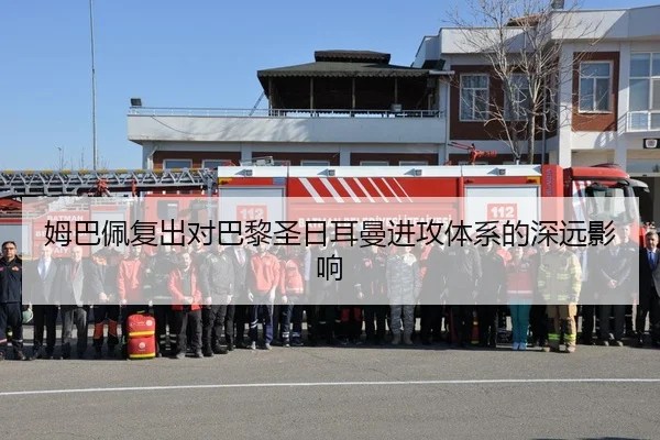 姆巴佩复出对巴黎圣日耳曼进攻体系的深远影响